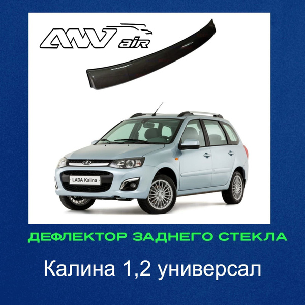 Дефлектор для окон ANV air СпойлерКалина2универсал купить по выгодной ...
