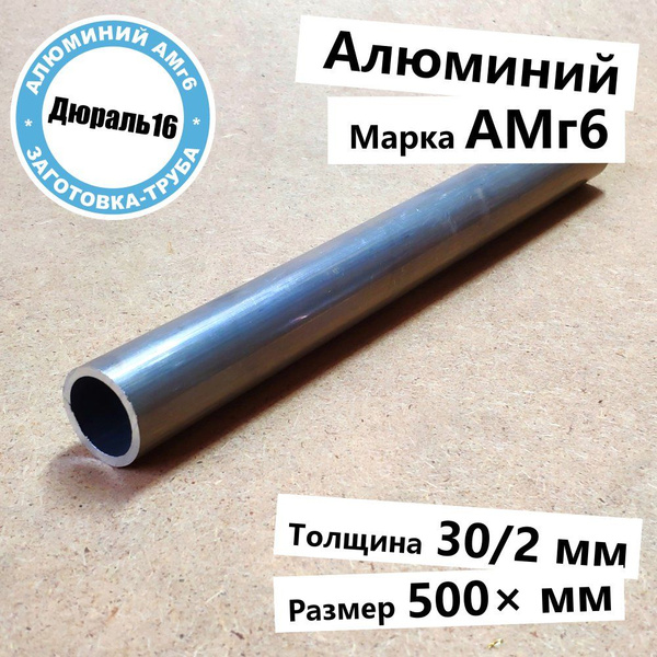 Алюминиевая труба АМг6 диаметр 30 мм, длина 500 мм средней прочности ...
