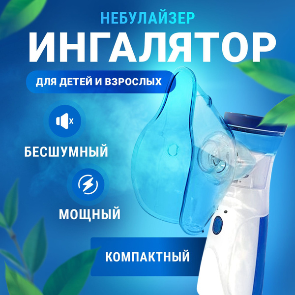 Ингалятор небулайзер портативный ультразвуковой бесшумный для детей и ...