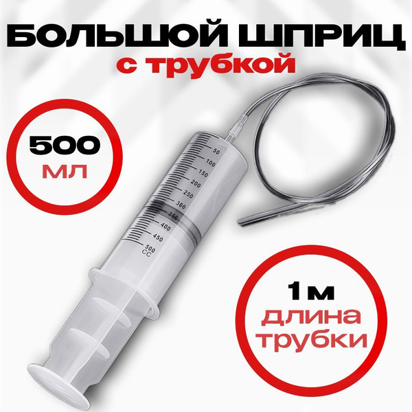 Шприц 500 мл с катетерным наконечником и трубкой 1 м / универсальный ...