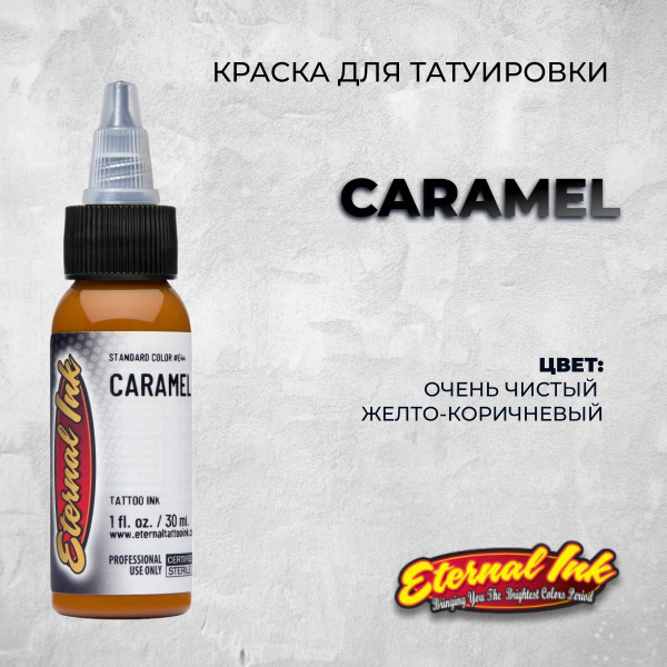 Краска/ Пигмент для тату /Eternal Caramel (30 мл) - купить по доступной ...