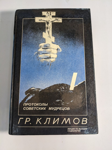 Протоколы советских мудрецов | Климов Григорий Петрович - купить с ...