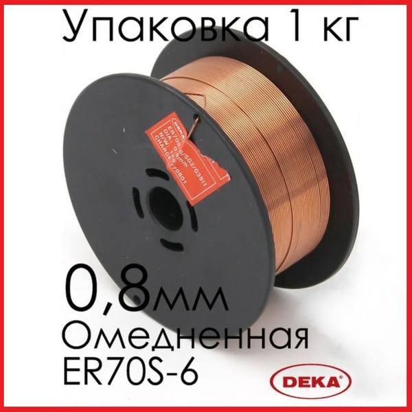 Сварочная проволока омедненная ER70S-6 д.0,8мм 1кг - купить с доставкой ...