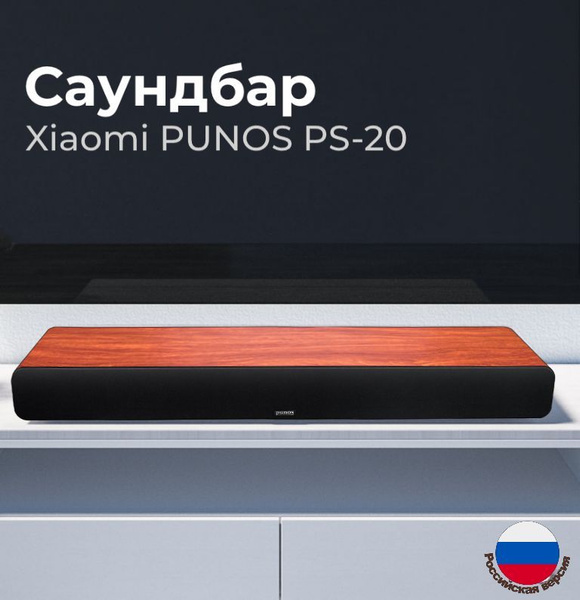 Домашний кинотеатр-саундбар Xiaomi PUNOS PS-20, красное дерево - купить ...