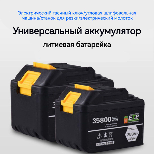 Универсальный аккумулятор для электрического гайковерта/универсальный ...