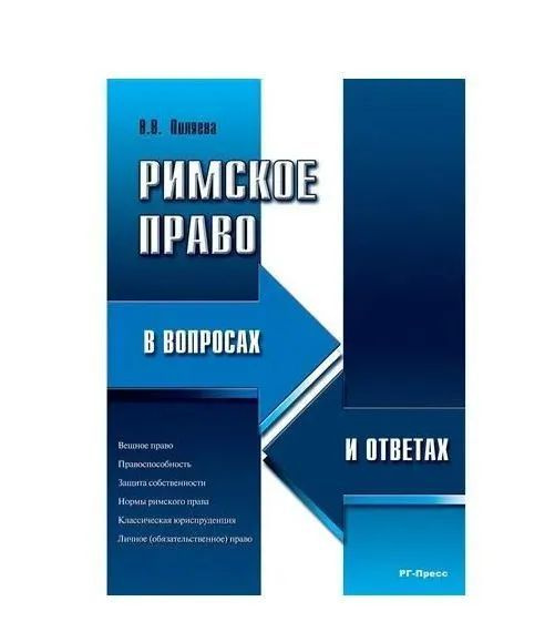 Римское право в схемах и определениях пиляева