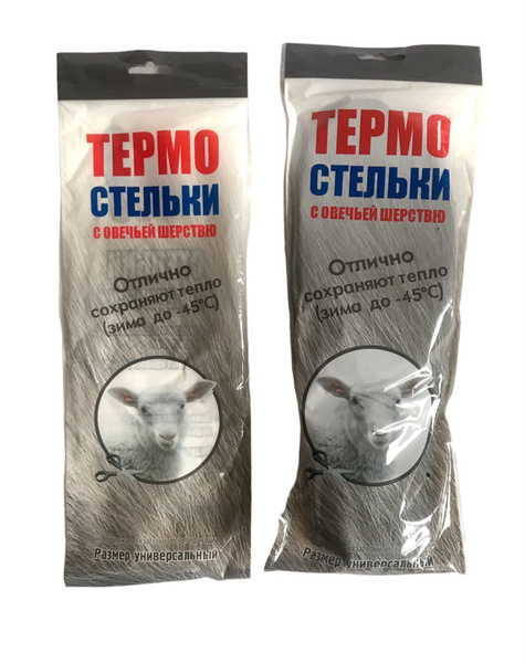 Стельки зимние ортопедические, анатомические, шерстяные, утеплённые ...