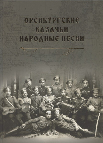 Казачьи песни книга. Казачий декамерон книга. Казачий дневник. Сборник казачьих песен. Книги о кубанском казачьем хоре.
