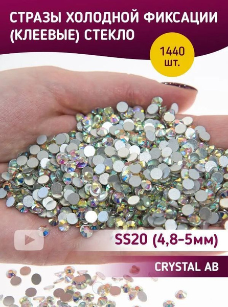 Стразы холодной фиксации стекло Crystal AB ss20 - купить с доставкой по ...