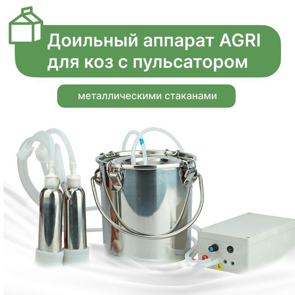 Доильный аппарат AGRI для коз с пульсатором и металлическими стаканами ...