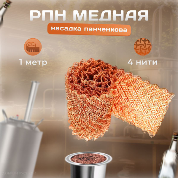 РПН 1 метр медная 4 нити, Регулярная проволочная насадка (насадка ...