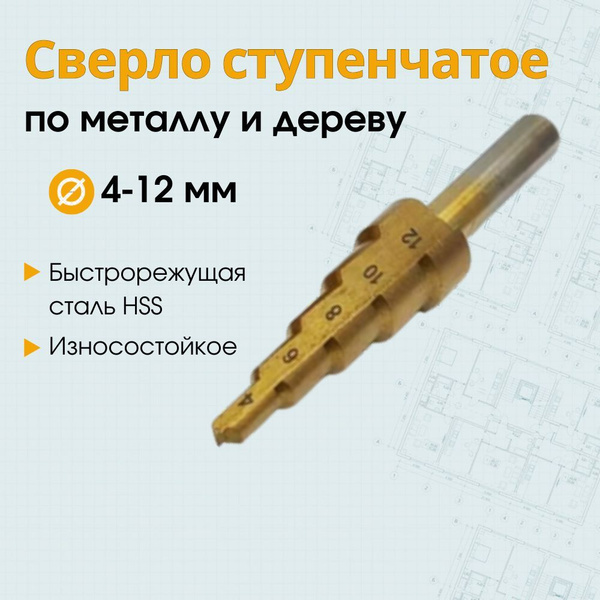 Сверло ступенчатое по металлу, сверло по металлу, для отверстий 4-12 мм ...