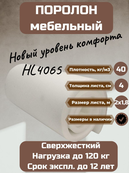 Поролон мебельный HL 4065 2000х1800 40 мм сверхжесткий долговечный ...