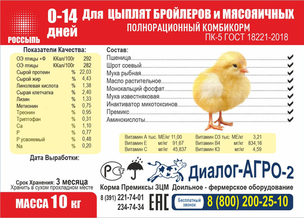 Комбикорм ПК-5 бройлеры и мясояичные 0-14 дней - купить с доставкой по ...
