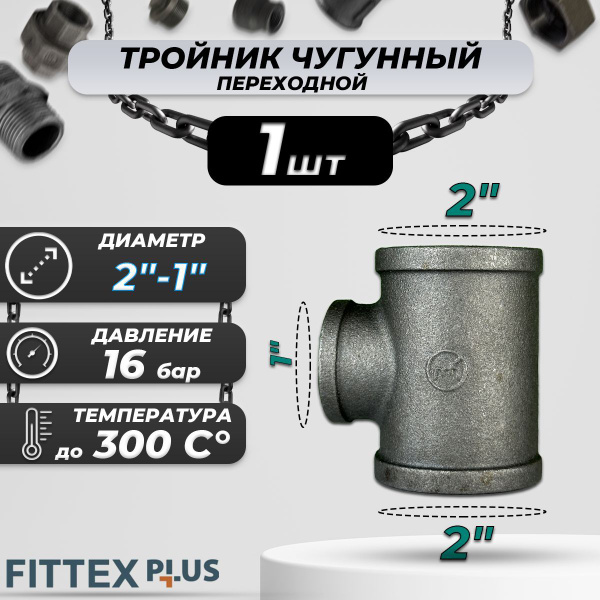 Характеристики Тройник переходной чугун Ду 50х25 (2"х1") ВР Fittex PLUS ...