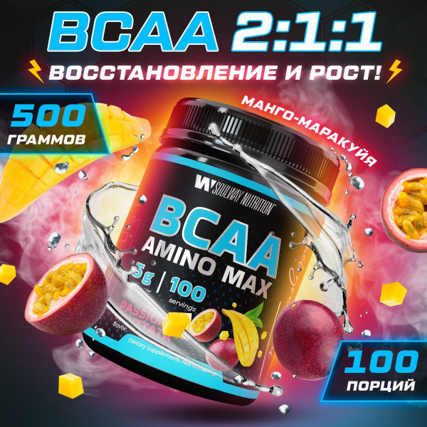 BCAA спортивное питание бцаа 500 грамм маракуйя - купить с доставкой по ...
