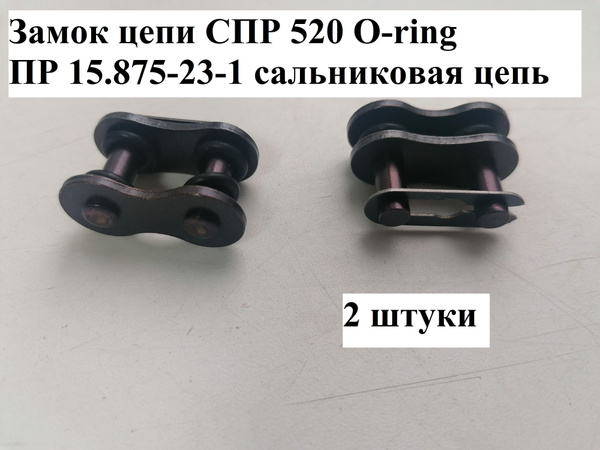 (2 шт.) Замок приводной цепи СПР 520 O-ring сальниковая, ПР 15.875-23-1 ...