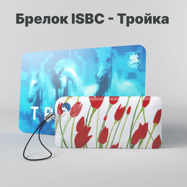 Брелок ISBC с функционалом карты "Тройка" "Городские джунгли; Красные ...