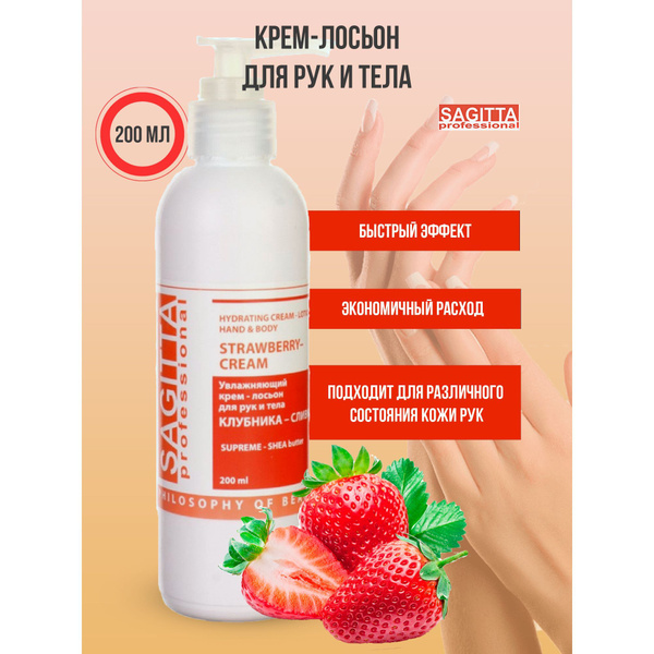 Sagitta Крем-лосьон для рук и тела HYDRATING КЛУБНИКА-СЛИВКИ, 200 мл ...