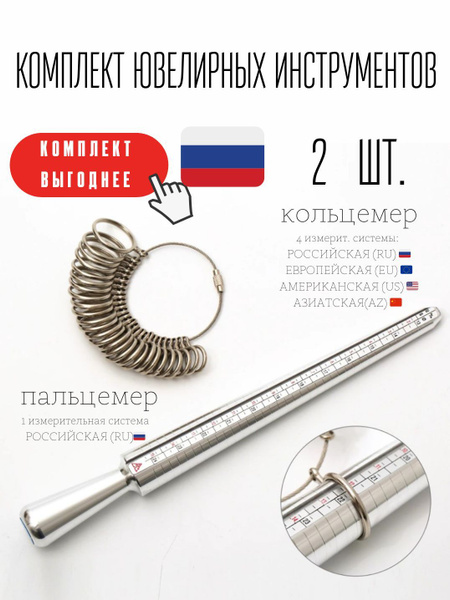 Пальцемер и кольцемер (комплект) RUS купить на OZON по низкой цене ...