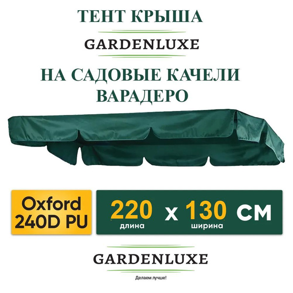 Тент крыша GardenLuxe на садовые качели Варадеро - купить с доставкой ...