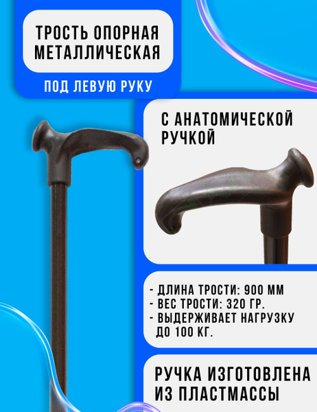 Трость с анатомической ручкой под левую руку (без УПС) - купить с ...