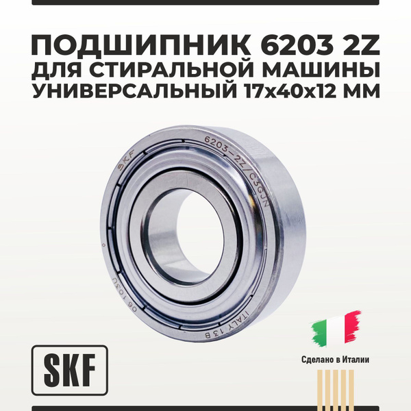 Подшипник 6203 2Z SKF 17х40х12 мм универсальный для стиральной машины ...