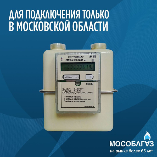 Счетчик Газовый ОМЕГА ЭТК GSM G4 Газдевайс (Левый) - купить с доставкой ...