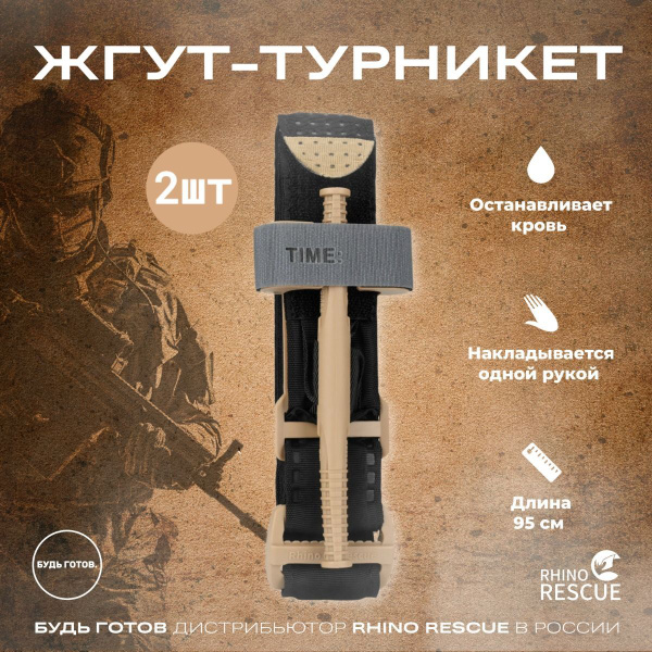 Tourniquet Rino Rescue Медицинский Турникет жгут кровоостанавливающий ...