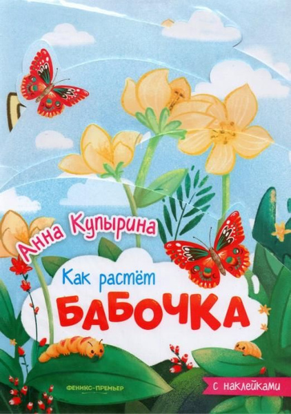 Бабочка. Книжка-гармошка | Купырина Анна М. - купить с доставкой по ...