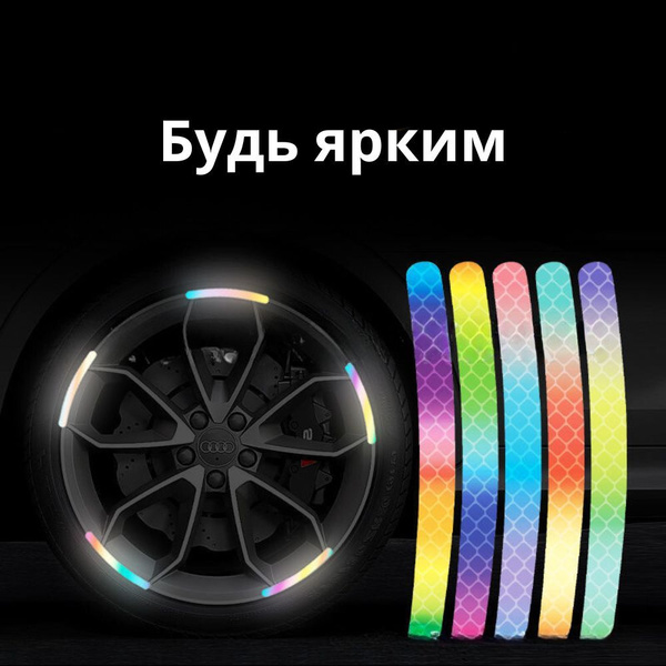 Наклейки светоотражающие на колеса цветные купить c доставкой на OZON ...