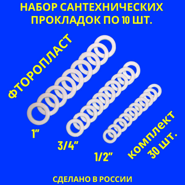 Набор прокладок / фторопластовые прокладки сантехнические 30 шт. (1/2 ...