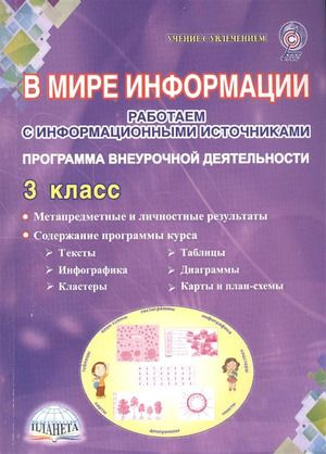 3 класс. Учение с увлечением. В мире информации. Работаем с ...
