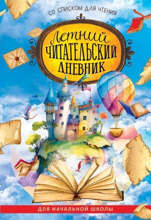 1-4 класс. Лучшие рабочие тетради для школьников. Летний читательский ...