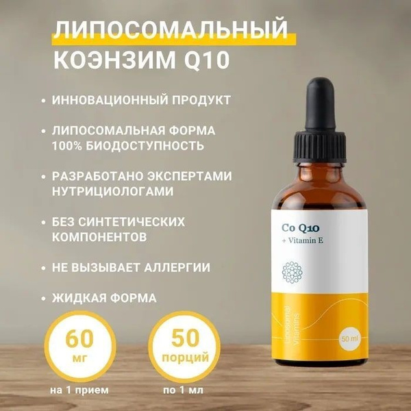 Липосомальный Коэнзим Q10 / Coenzyme Q10 + Vitamin E / Мощный ...