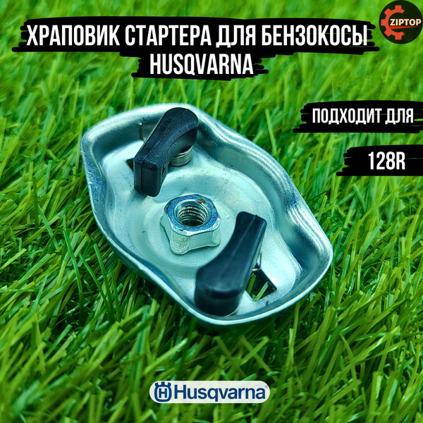 Храповик стартера для бензокосы / триммера Хускварна Husqvarna 128R ...