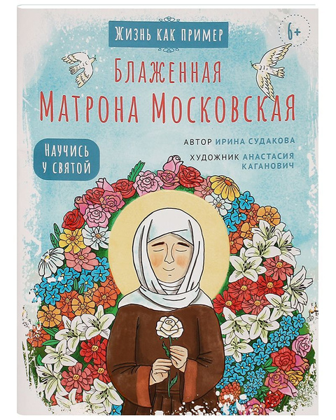 Блаженная Матрона Московская. Научись у святой. | Судакова Ирина ...