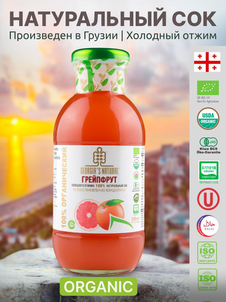 GEORGIA'S NATURAL Сок грейпфрутовый БЕЗ САХАРА холодного отжима ст/б ...
