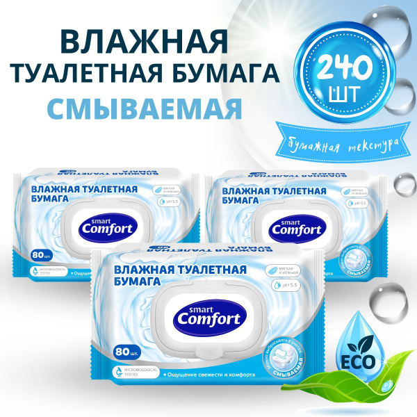 Влажная туалетная бумага смываемая 3 уп. х 80 шт Smart Comfort ...