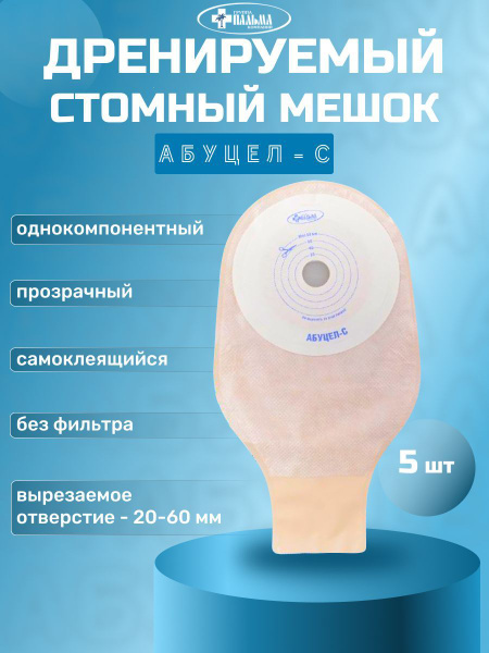 Калоприемник Абуцел С №5, 20-60 мм (АБЦ-С5/5) - купить с доставкой по ...