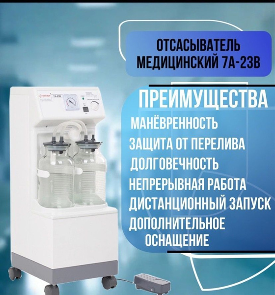 Медицинское оборудование, отсасыватель Armed 7A-23B, аспиратор ...
