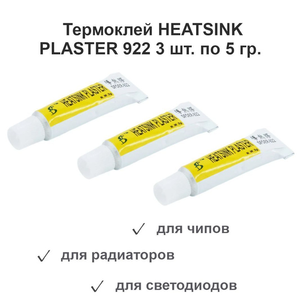 3 тюбика термоклея HEATSINK PLASTER 922 по 5 гр. для светодиодов ...
