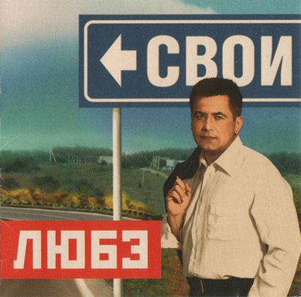 CD CD группа "ЛЮБЭ", альбом "Свои" - купить по низким ценам в интернет ...