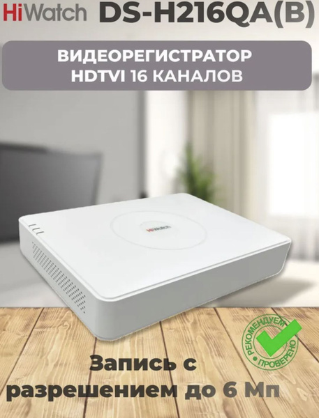 Видеорегистратор hiwatch ds h216qa. Видеорегистратор hiwatch ds h216qa