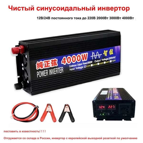 Инвертор автомобильный 24В Power Inverter, 4000 Вт. Чистая синусоида ...