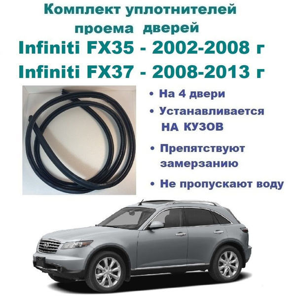 Комплект уплотнителей на проем дверей для Infiniti FX35 2002-2008 год ...