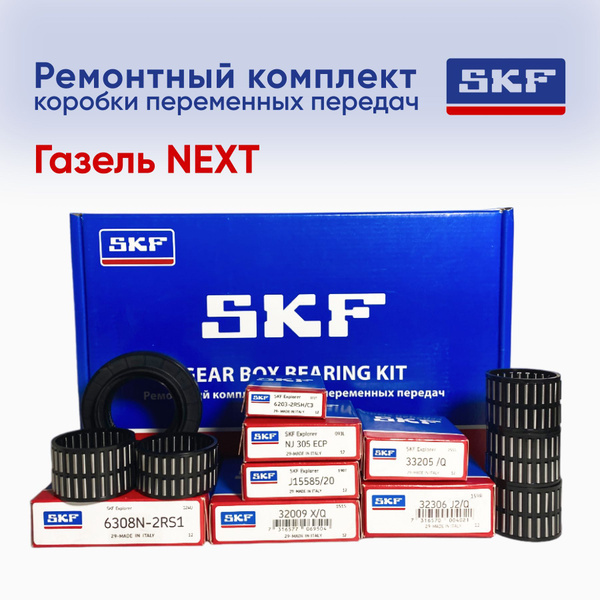 Ремкомплект КПП ГАЗель Некст (Next) 5-ст. (ПОДШИПНИКИ, САЛЬНИКИ) нов ...