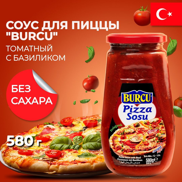 Соус для пиццы с базиликом томатный BURCU 580 гр - купить с доставкой ...