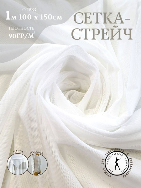 Сетка-стрейч ткань для рукоделия, для пошива гимнастических купальников ...