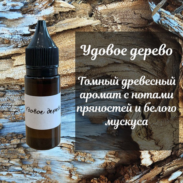 Отдушка косметическая "Удовое дерево", пр-во Франция, 20 мл - купить с ...